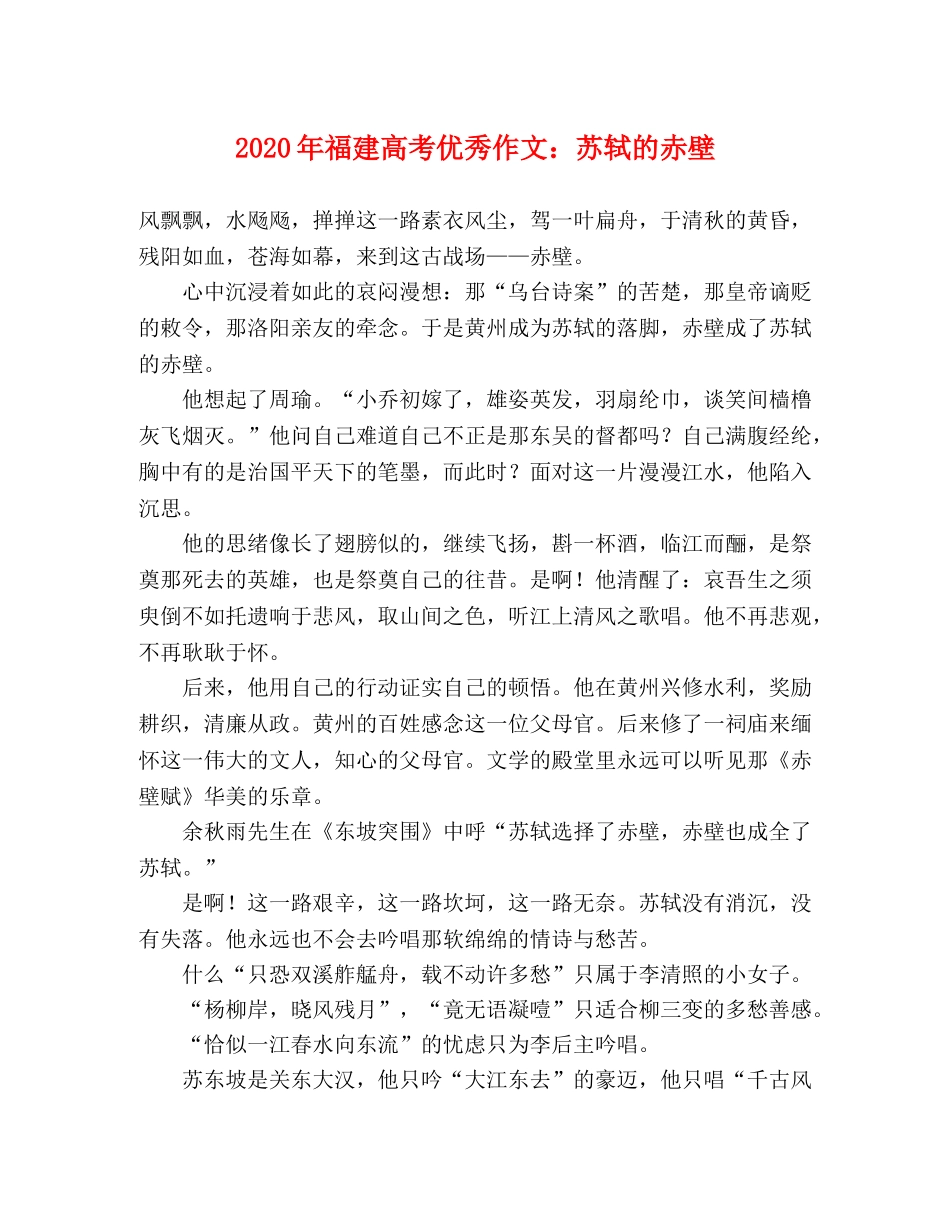 2024年福建高考优秀作文苏轼的赤壁 _第1页