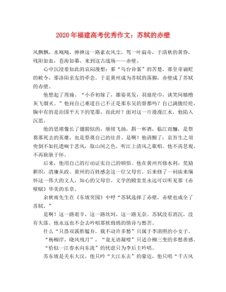 2024年福建高考优秀作文苏轼的赤壁 