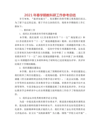 2024年春学期教科研工作参考总结 