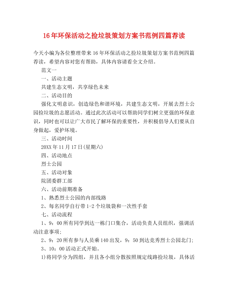 16年环保活动之捡垃圾策划方案书范例四篇荐读 _第1页