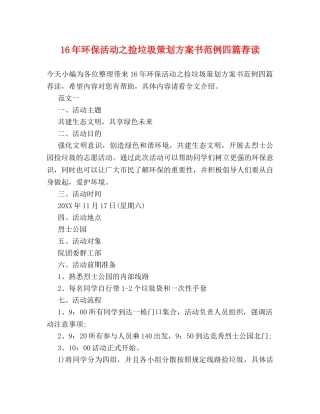 16年环保活动之捡垃圾策划方案书范例四篇荐读 