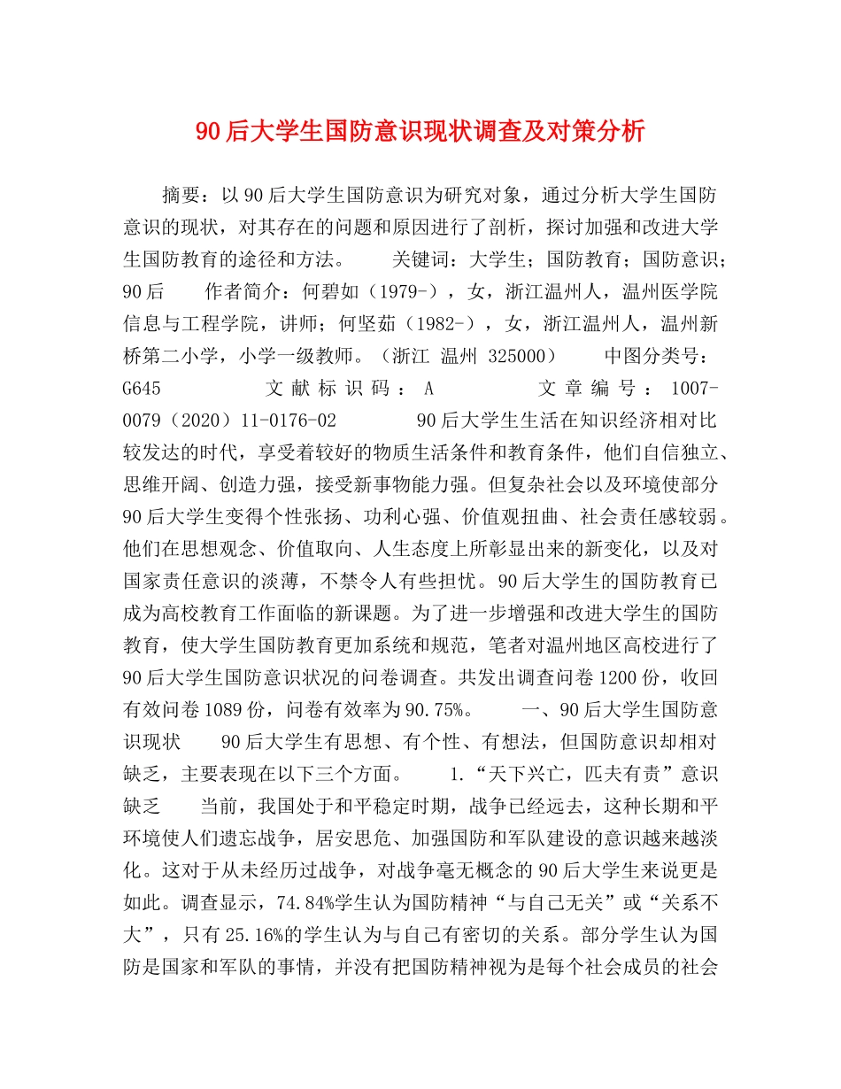 90后大学生国防意识现状调查及对策分析 _第1页