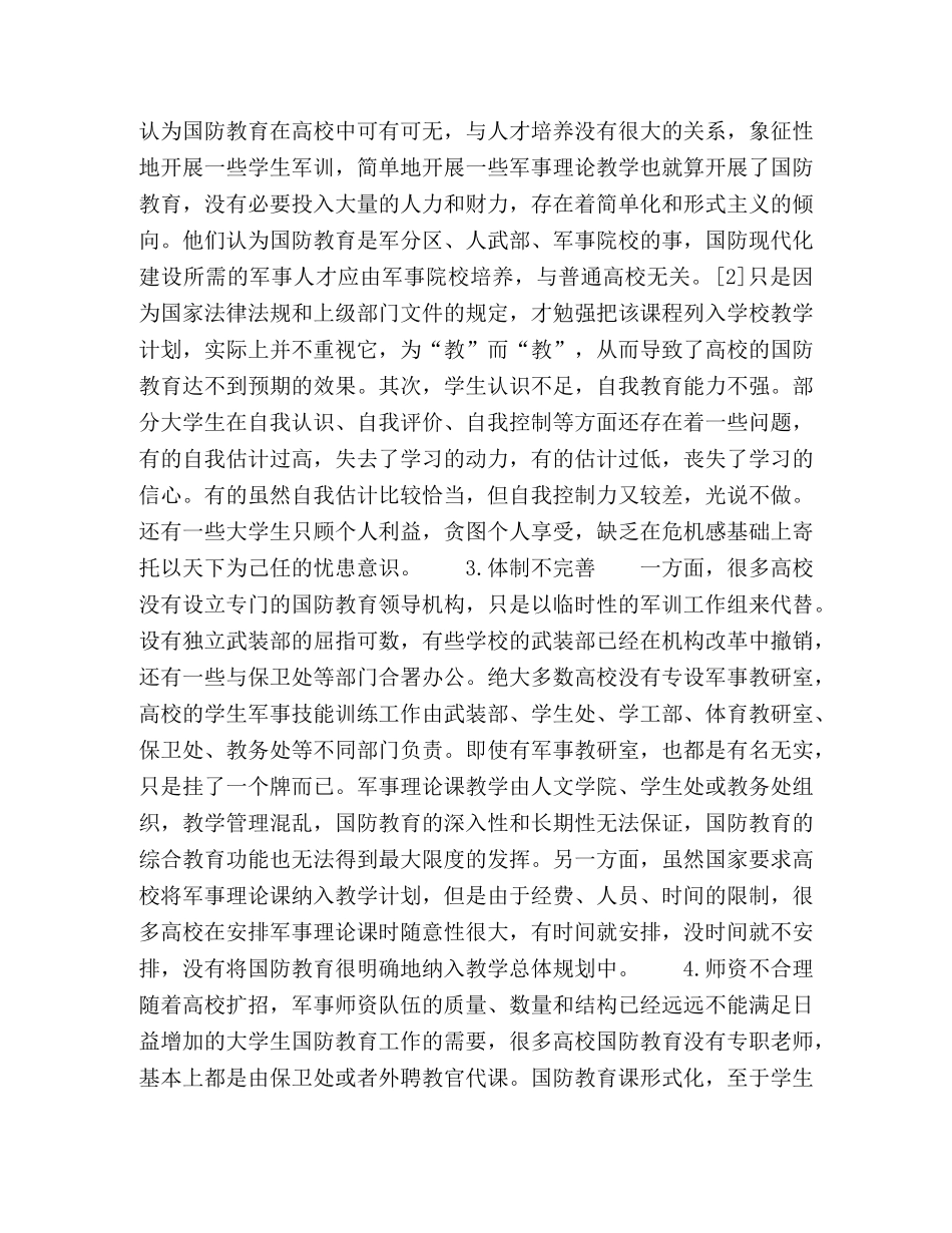 90后大学生国防意识现状调查及对策分析 _第3页
