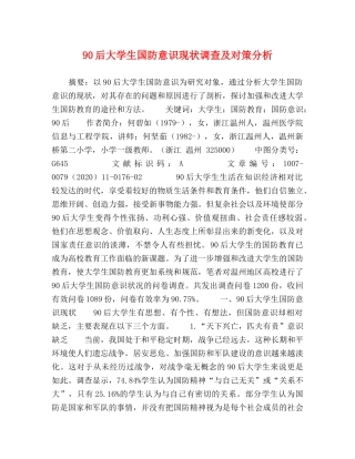 90后大学生国防意识现状调查及对策分析 