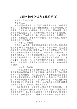 3服务标准化试点工作总结(5)