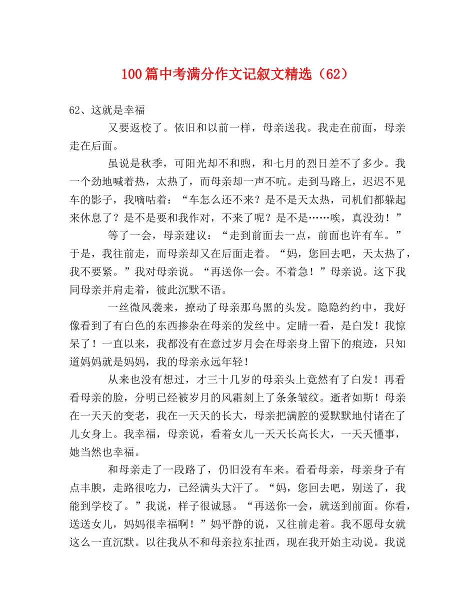 100篇中考满分作文记叙文精选（62） _第1页