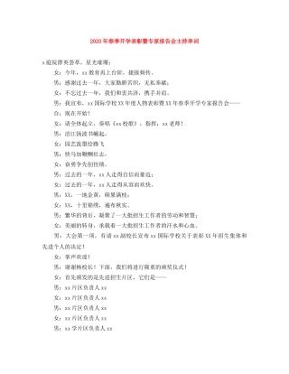 2024年春季开学表彰暨专家报告会主持串词 