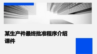 某生产件最终批准程序介绍课件