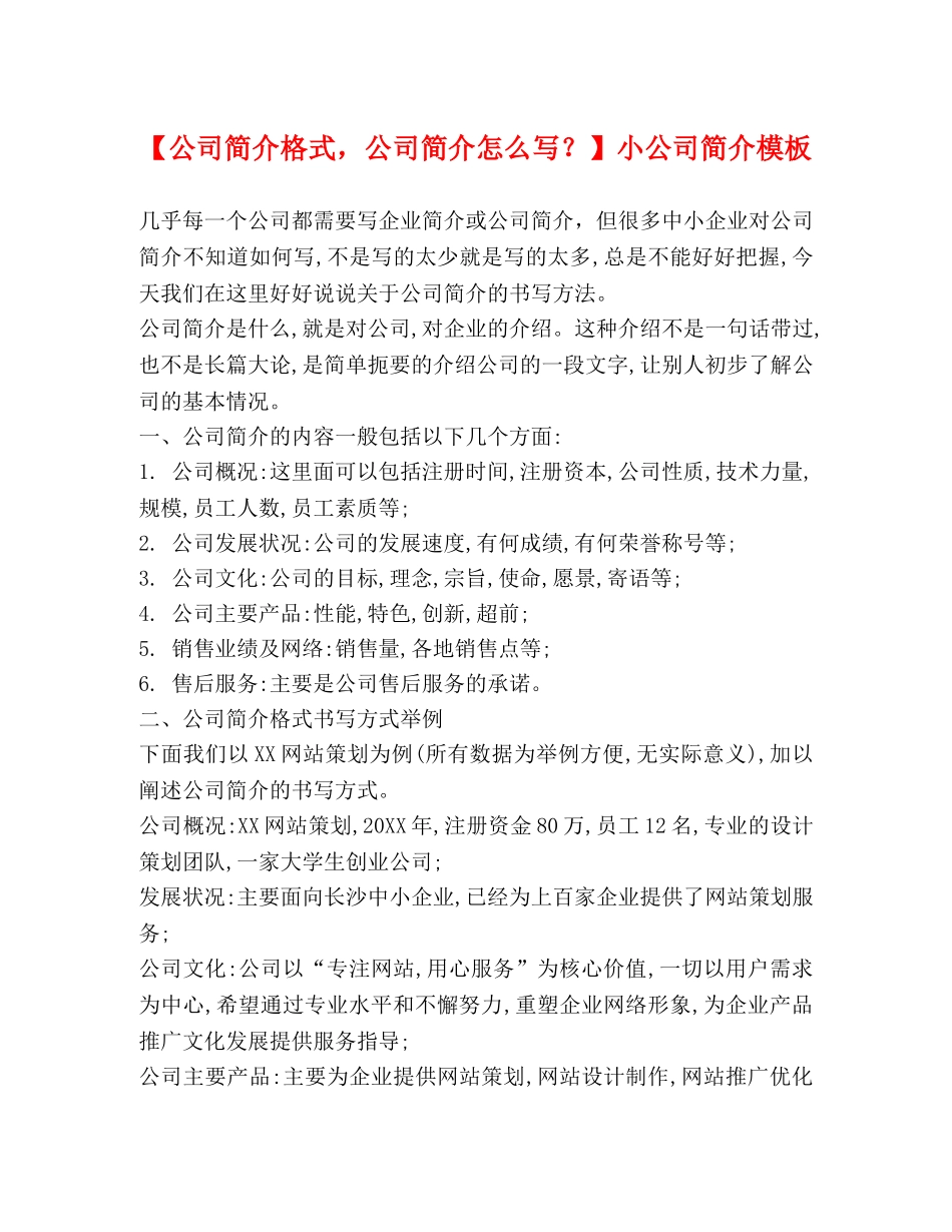 【公司简介格式，公司简介怎么写？】小公司简介模板 _第1页