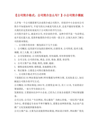 【公司简介格式，公司简介怎么写？】小公司简介模板 