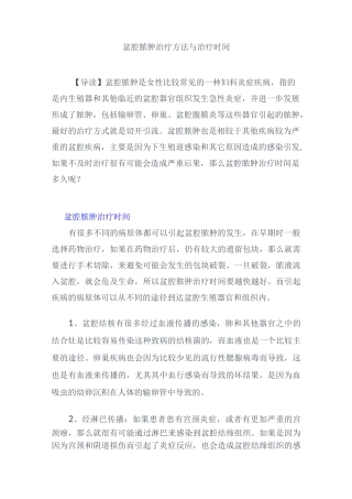 盆腔脓肿治疗方法与治疗时间