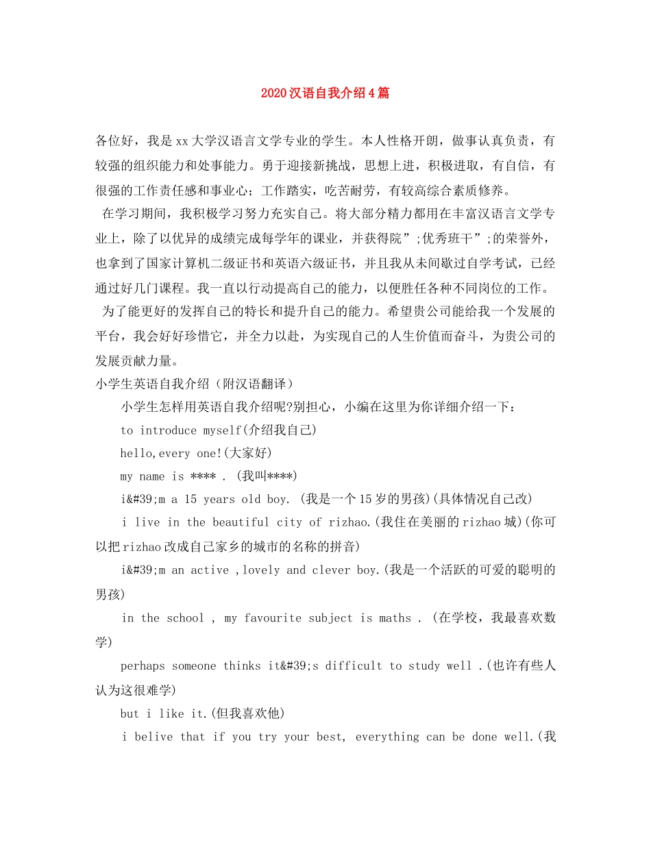 2024汉语自我介绍4篇 _第1页