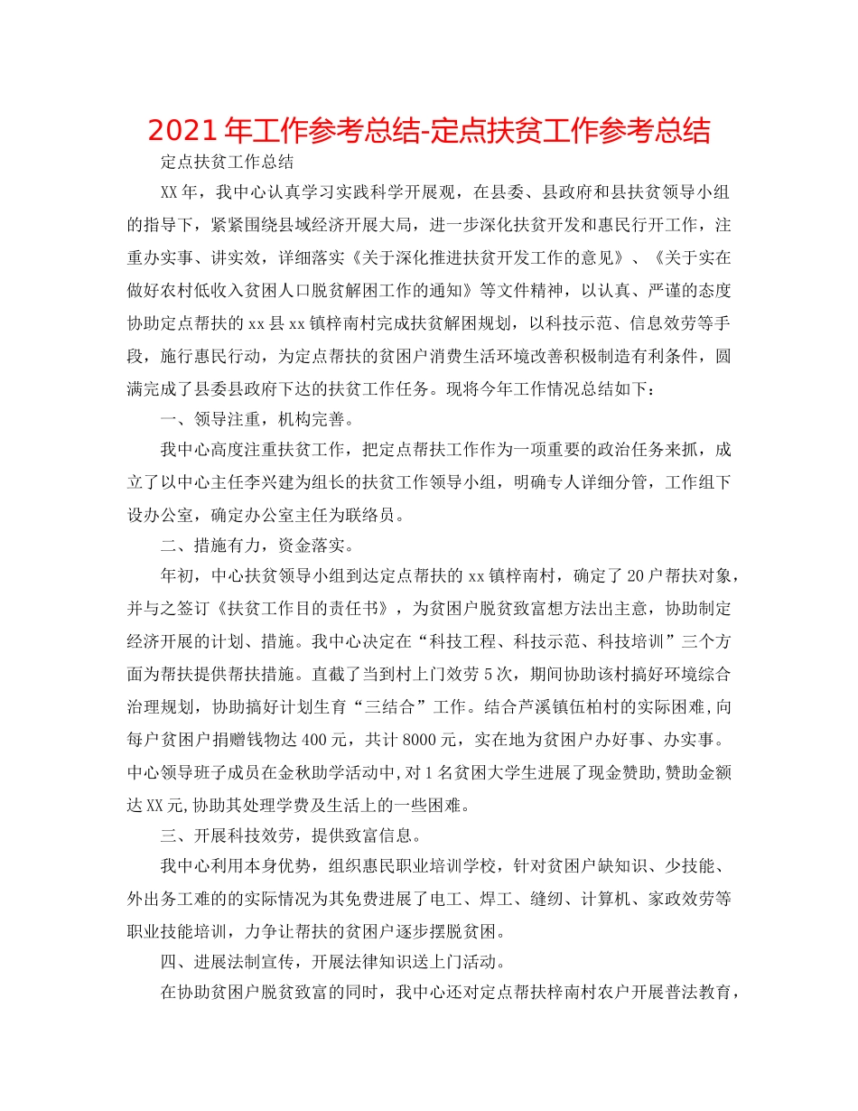 2024年工作参考总结-定点扶贫工作参考总结 _第1页