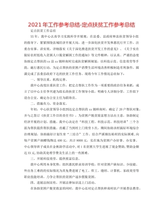 2024年工作参考总结-定点扶贫工作参考总结 
