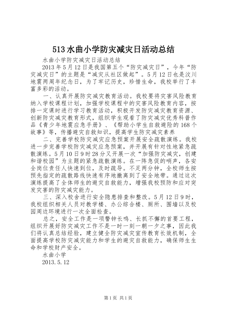 513水曲小学防灾减灾日活动总结_第1页