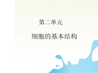 2012届高三生物一轮复习知识网络汇总-第2单元-细胞的基本结构课件