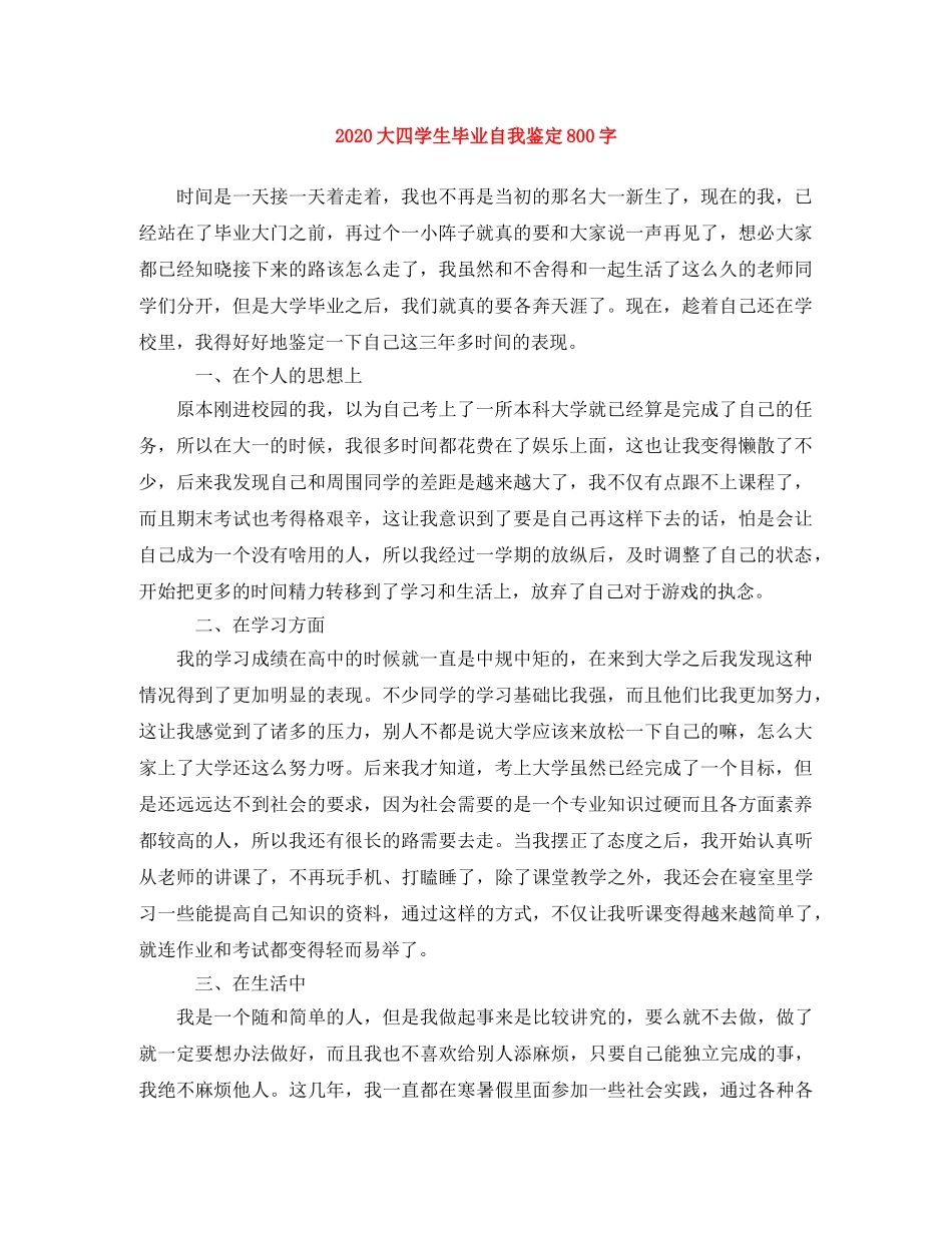 2024大四学生毕业自我鉴定800字 _第1页
