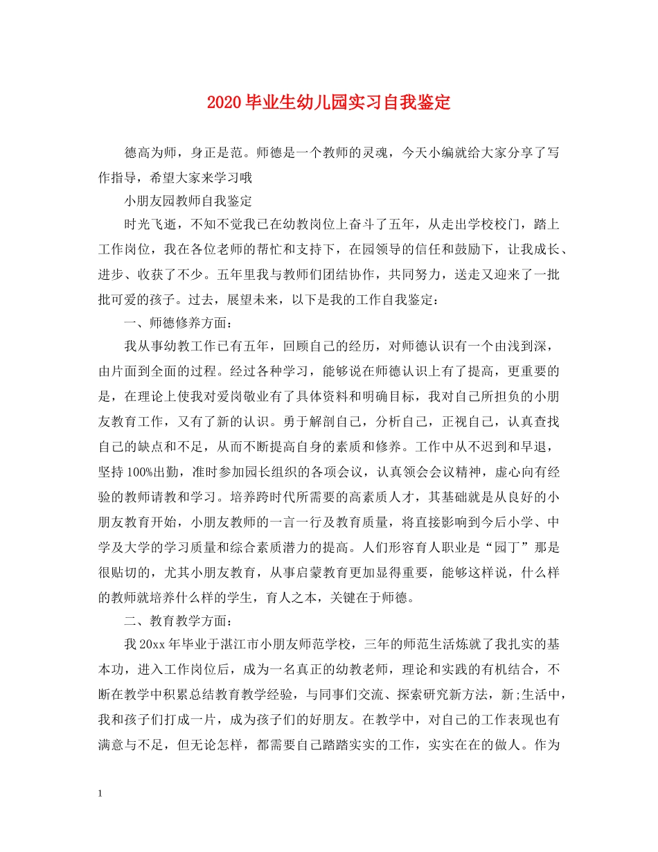 2024毕业生幼儿园实习自我鉴定 _第1页