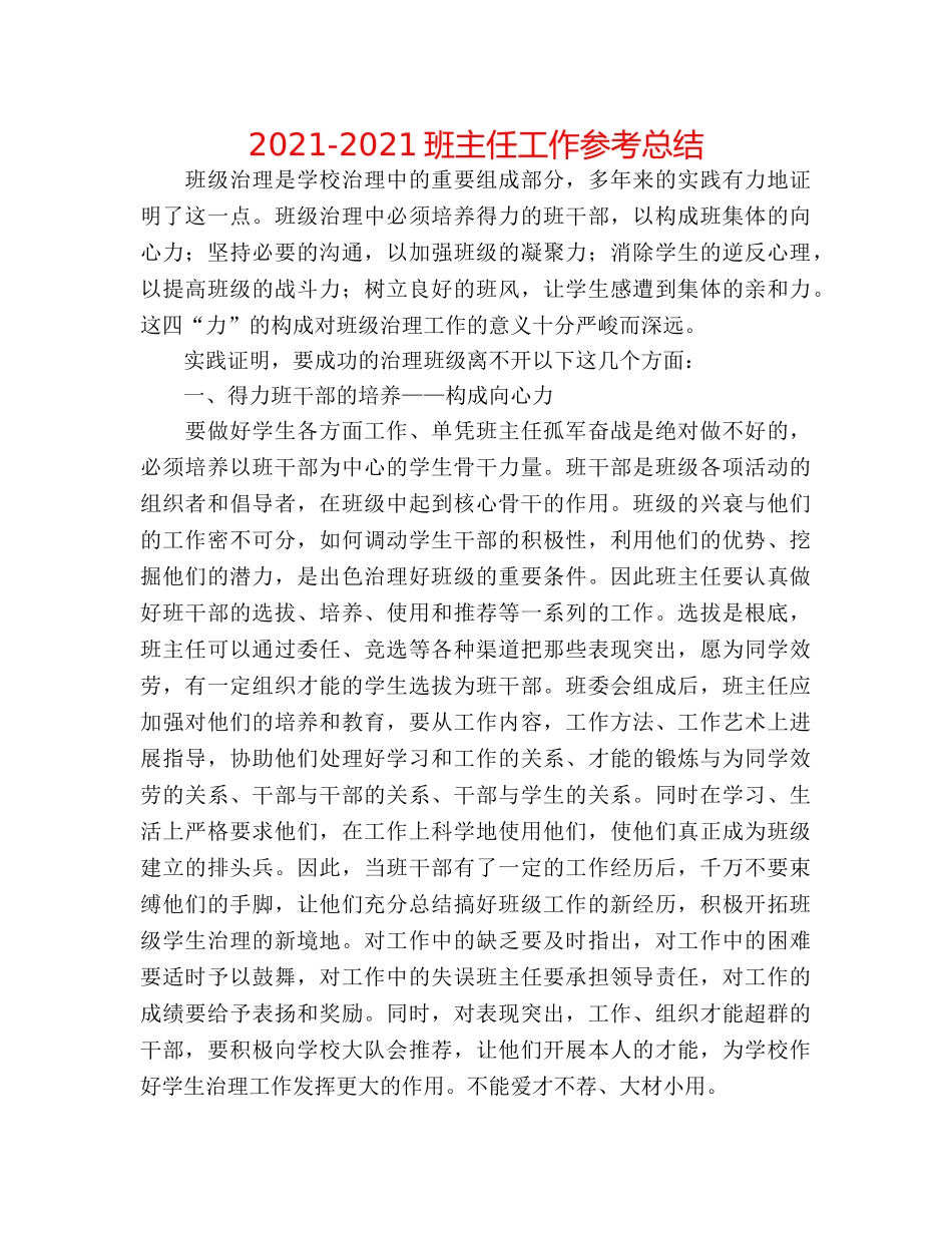 2024-2024班主任工作参考总结 _第1页