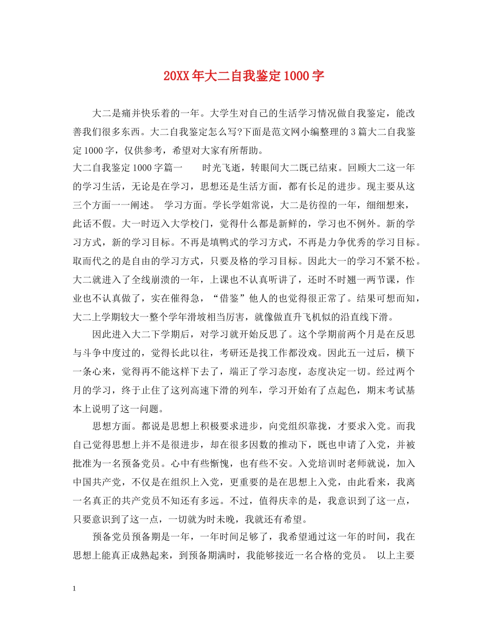 20XX年大二自我鉴定1000字 _第1页