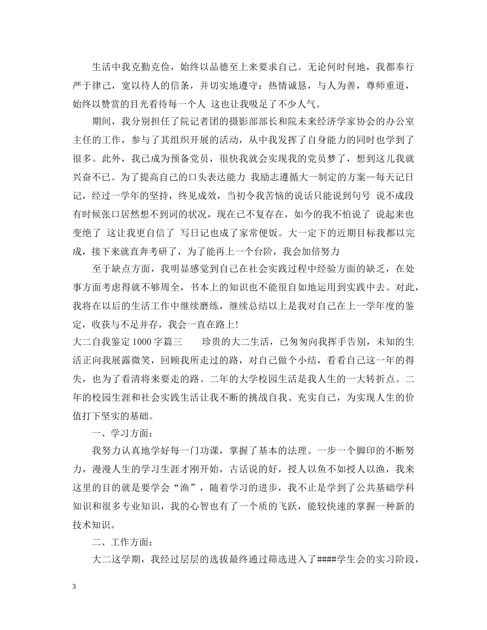 20XX年大二自我鉴定1000字 _第3页