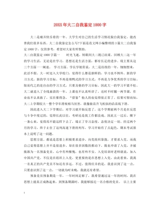 20XX年大二自我鉴定1000字 