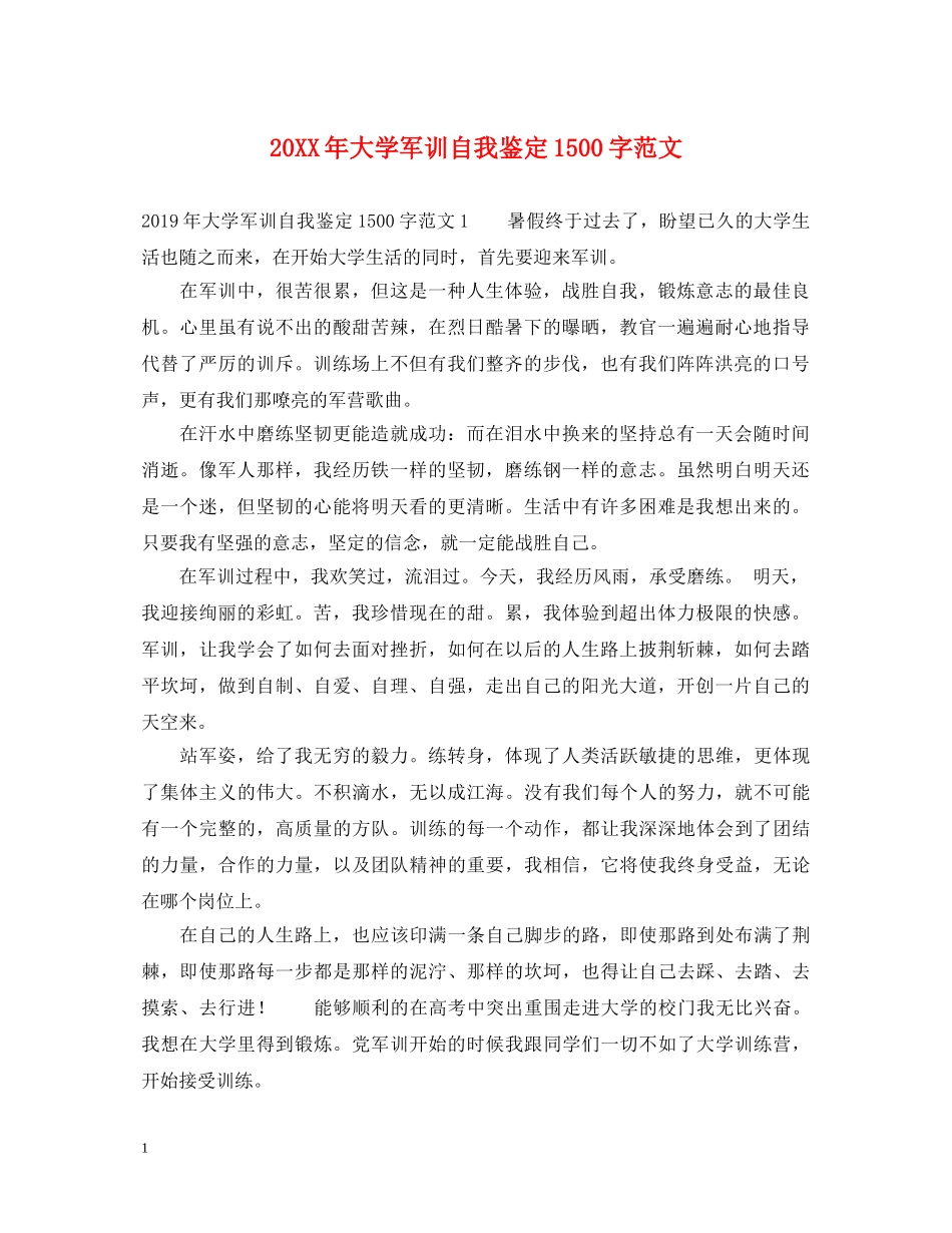 20XX年大学军训自我鉴定1500字范文 _第1页
