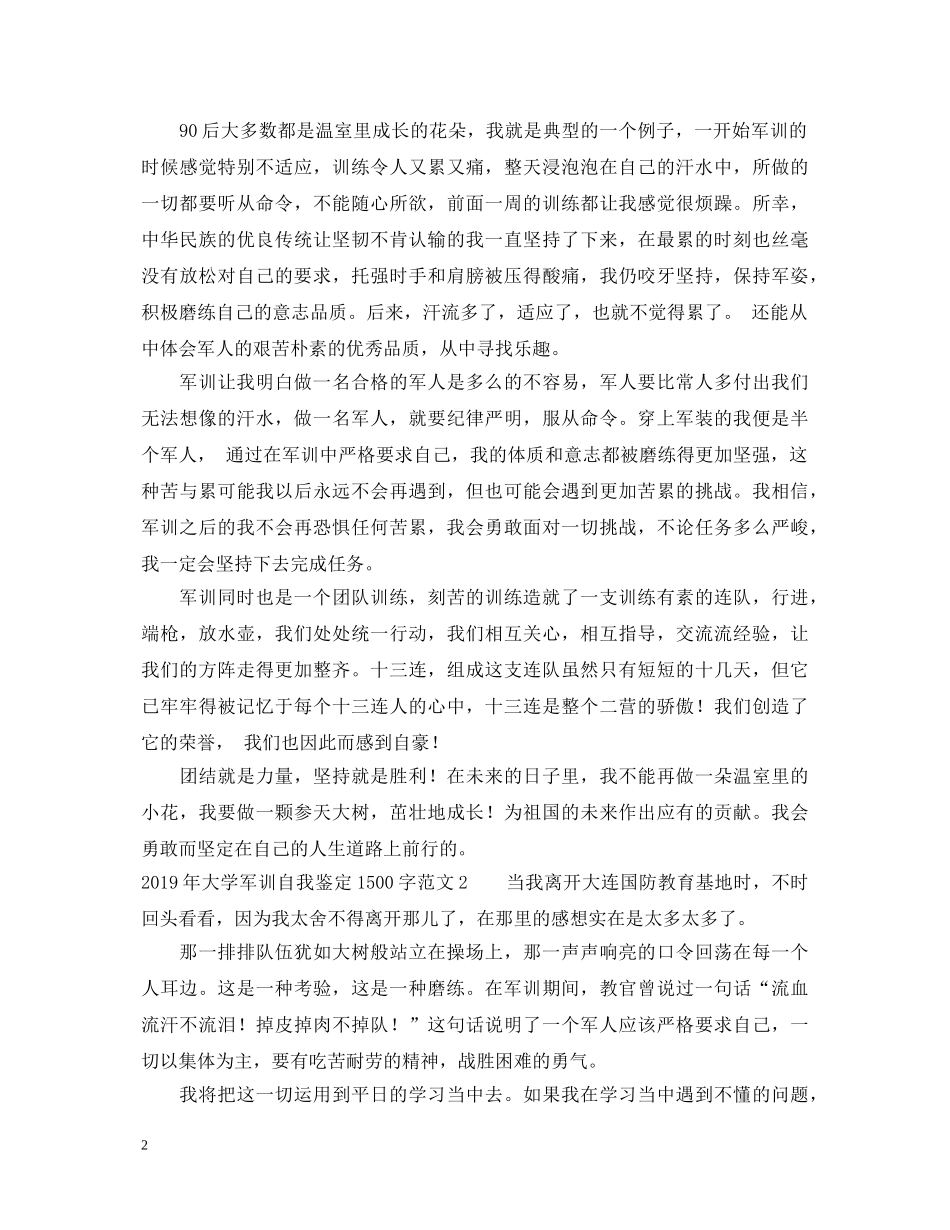 20XX年大学军训自我鉴定1500字范文 _第2页
