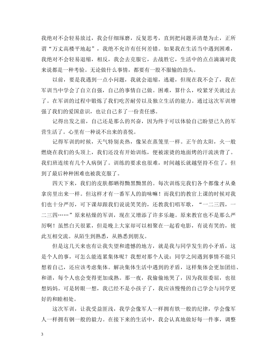 20XX年大学军训自我鉴定1500字范文 _第3页