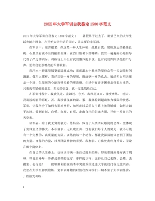 20XX年大学军训自我鉴定1500字范文 