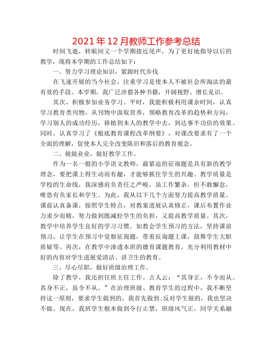 2024年12月教师工作参考总结 _第1页