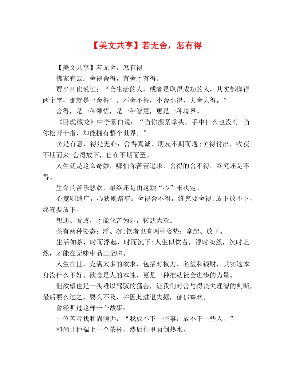 【美文共享】若无舍，怎有得 _第1页