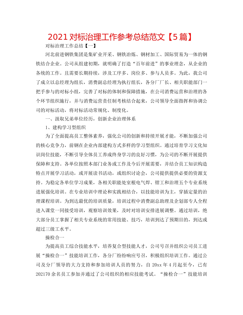 2024对标管理工作参考总结范文【5篇】 _第1页