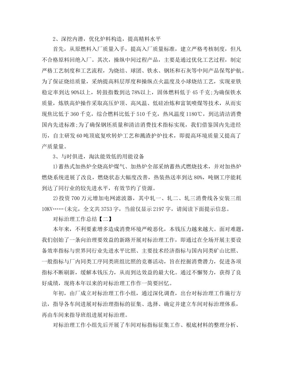 2024对标管理工作参考总结范文【5篇】 _第3页