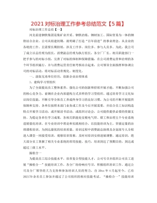 2024对标管理工作参考总结范文【5篇】 