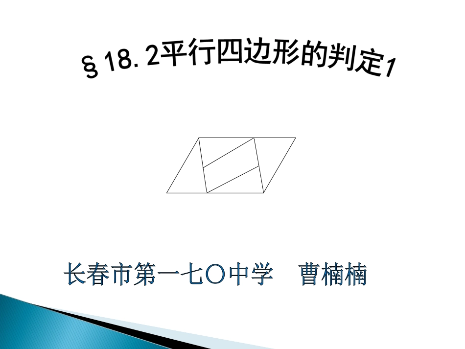 18.2-平行四边形判定_第2页