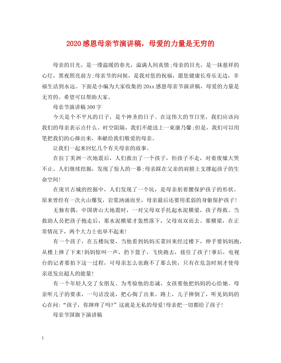 2024感恩母亲节演讲稿，母爱的力量是无穷的 _第1页