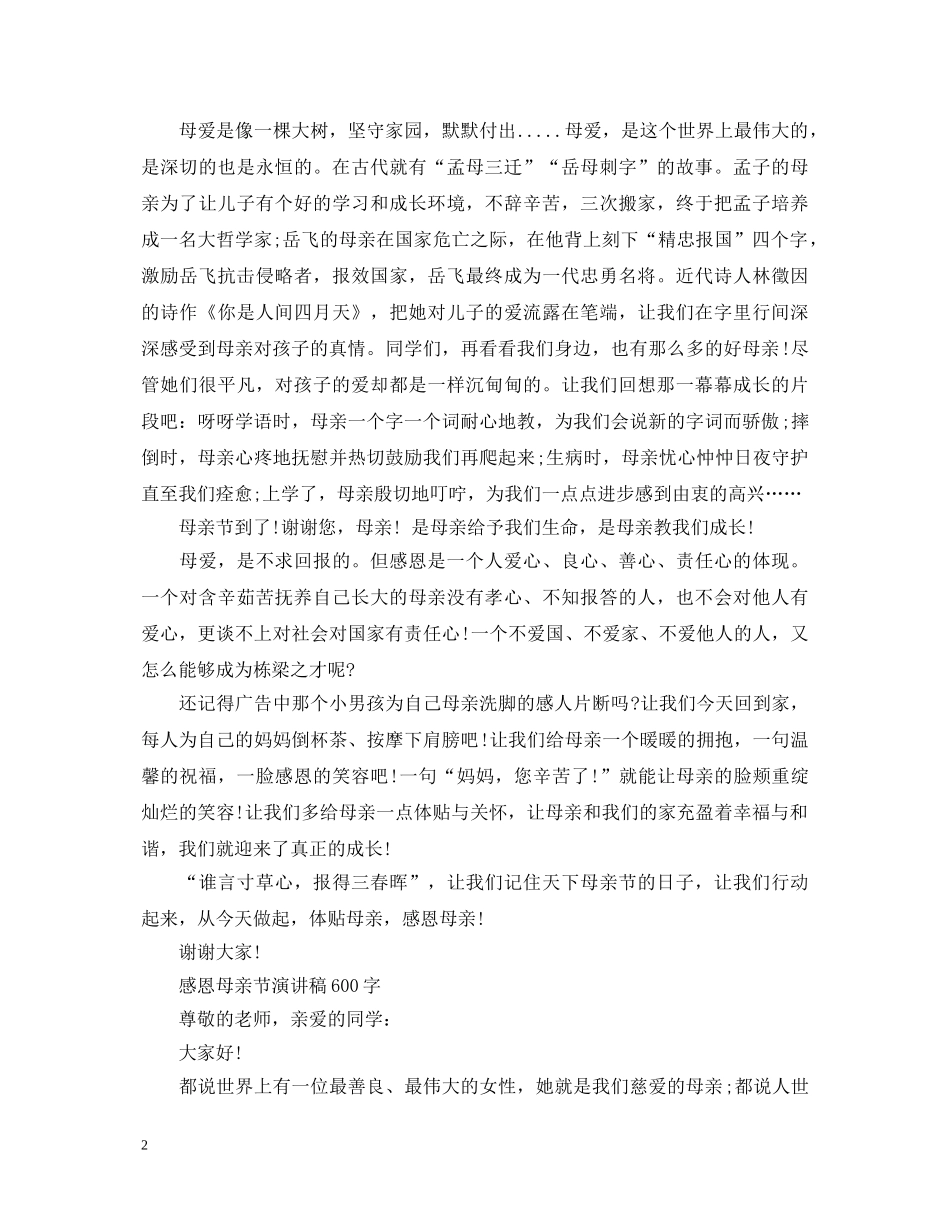 2024感恩母亲节演讲稿，母爱的力量是无穷的 _第2页