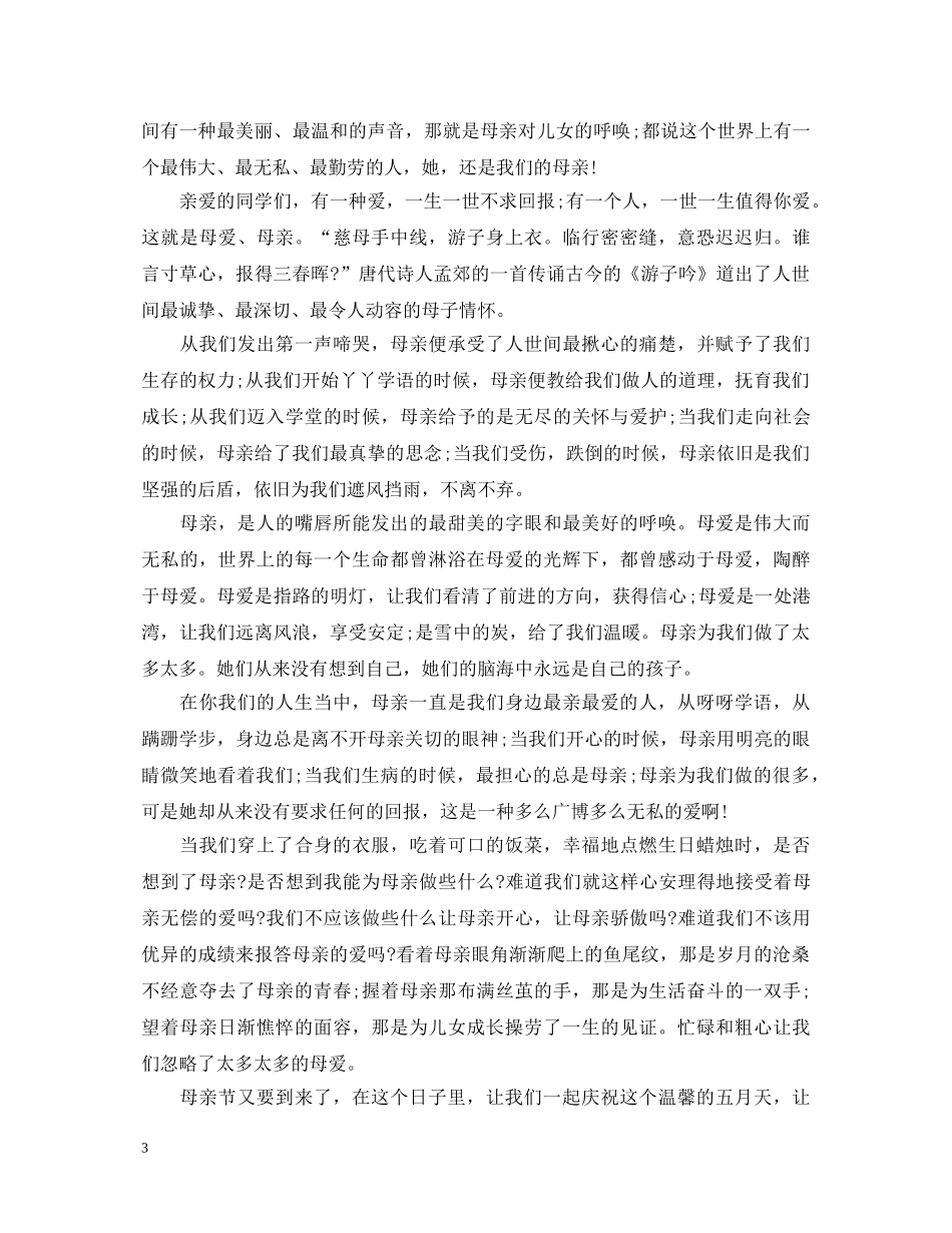 2024感恩母亲节演讲稿，母爱的力量是无穷的 _第3页
