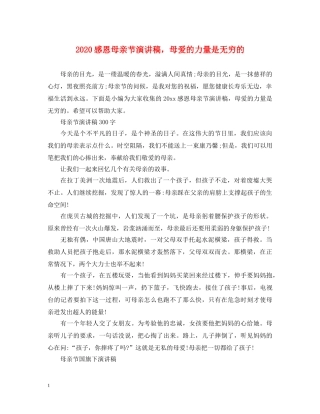 2024感恩母亲节演讲稿，母爱的力量是无穷的 