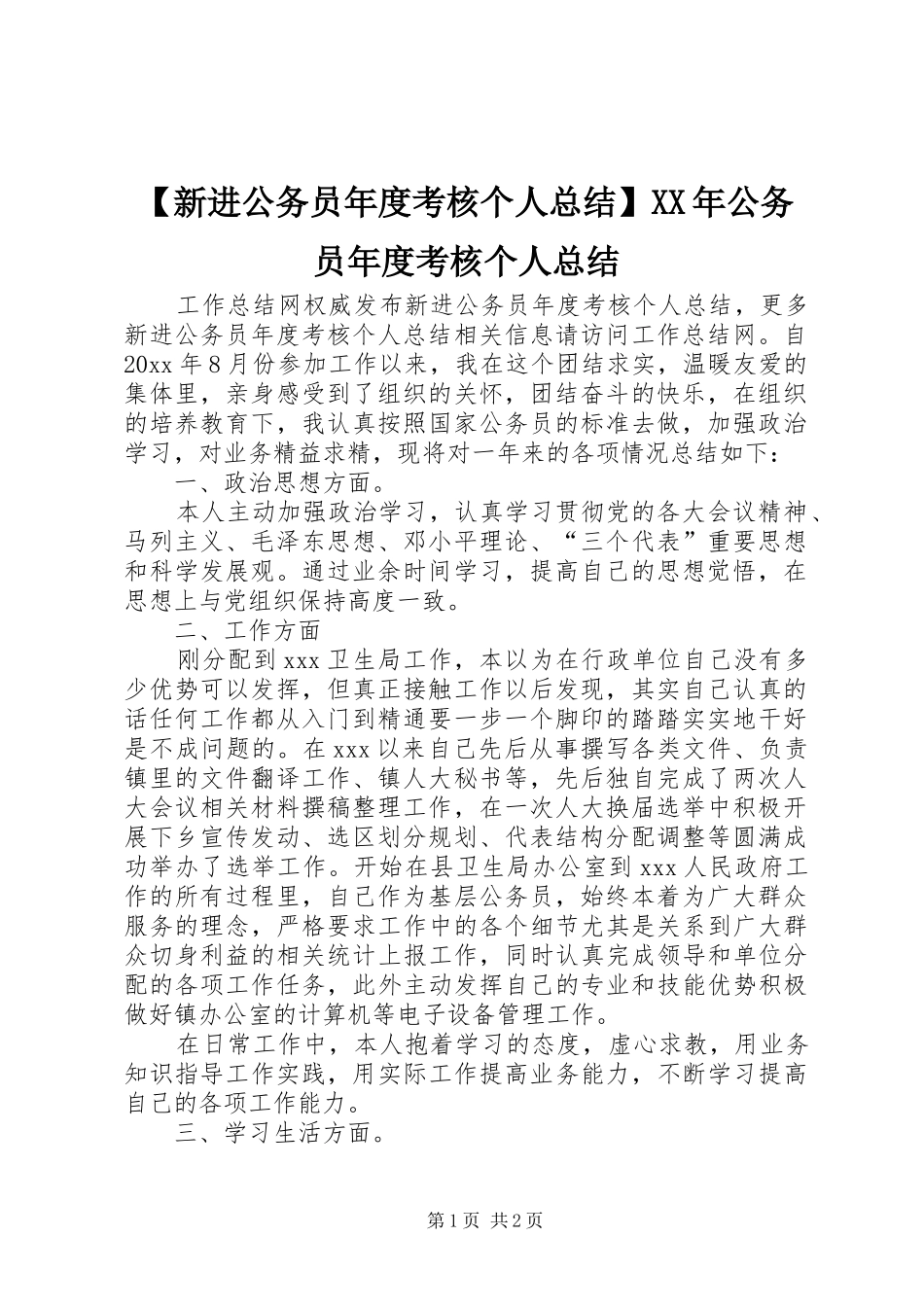 【新进公务员年度考核个人总结】XX年公务员年度考核个人总结_第1页