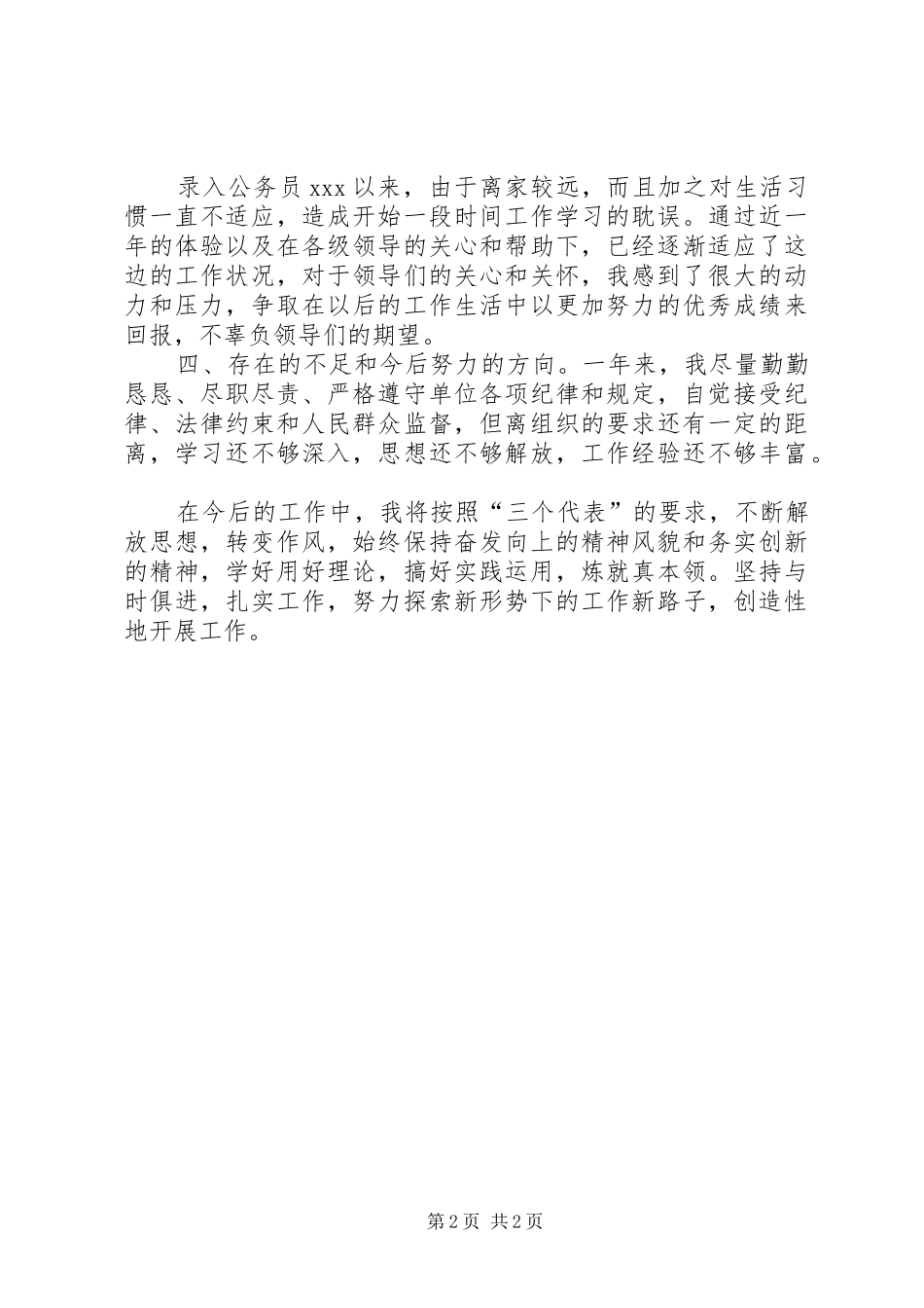 【新进公务员年度考核个人总结】XX年公务员年度考核个人总结_第2页
