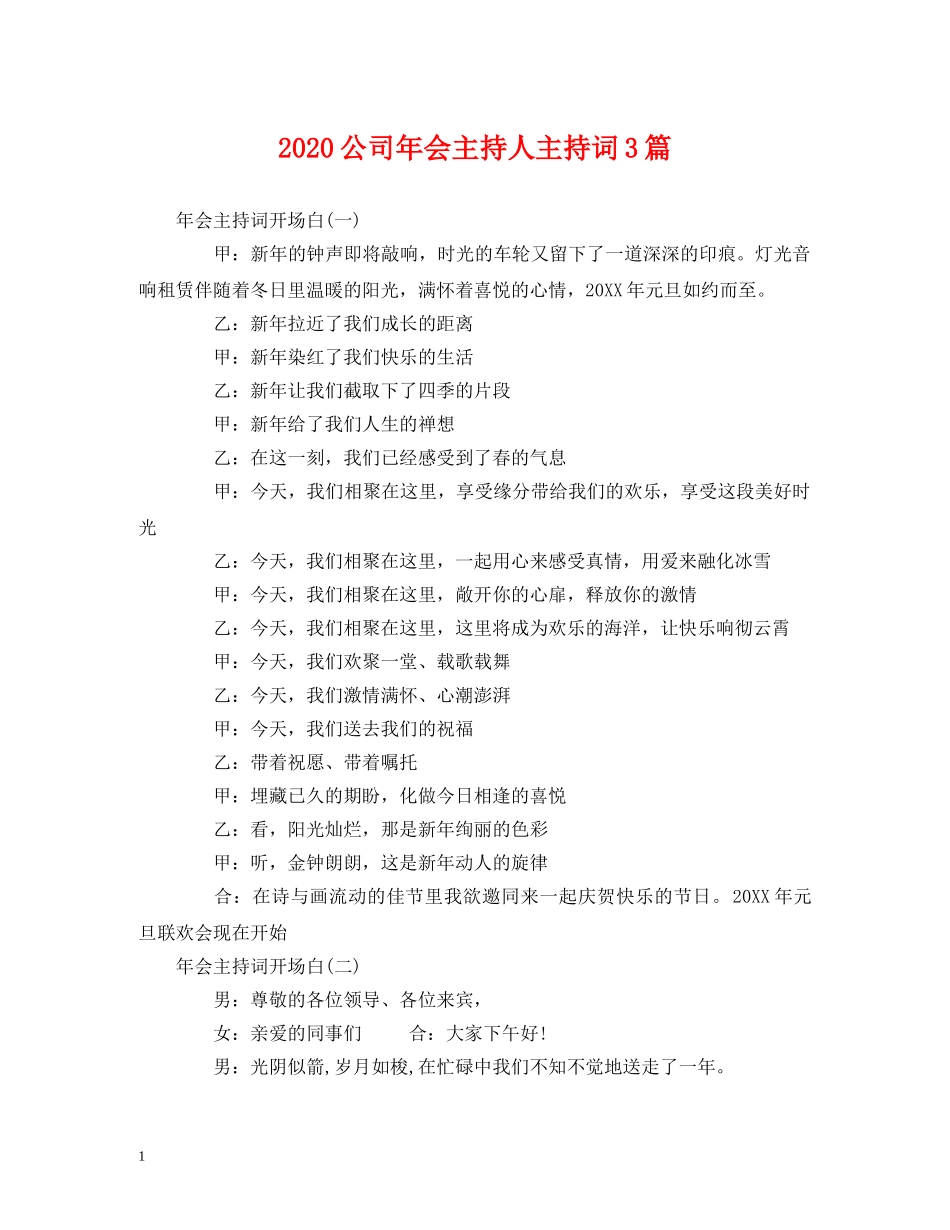 2024公司年会主持人主持词3篇 _第1页