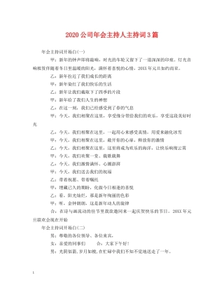 2024公司年会主持人主持词3篇 
