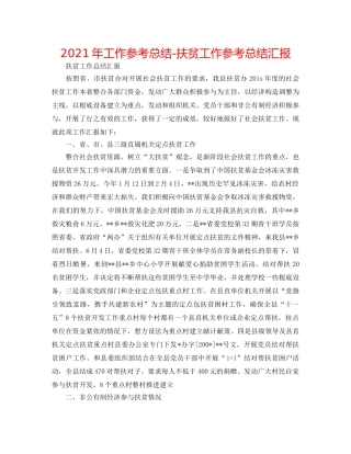 2024年工作参考总结-扶贫工作参考总结汇报 