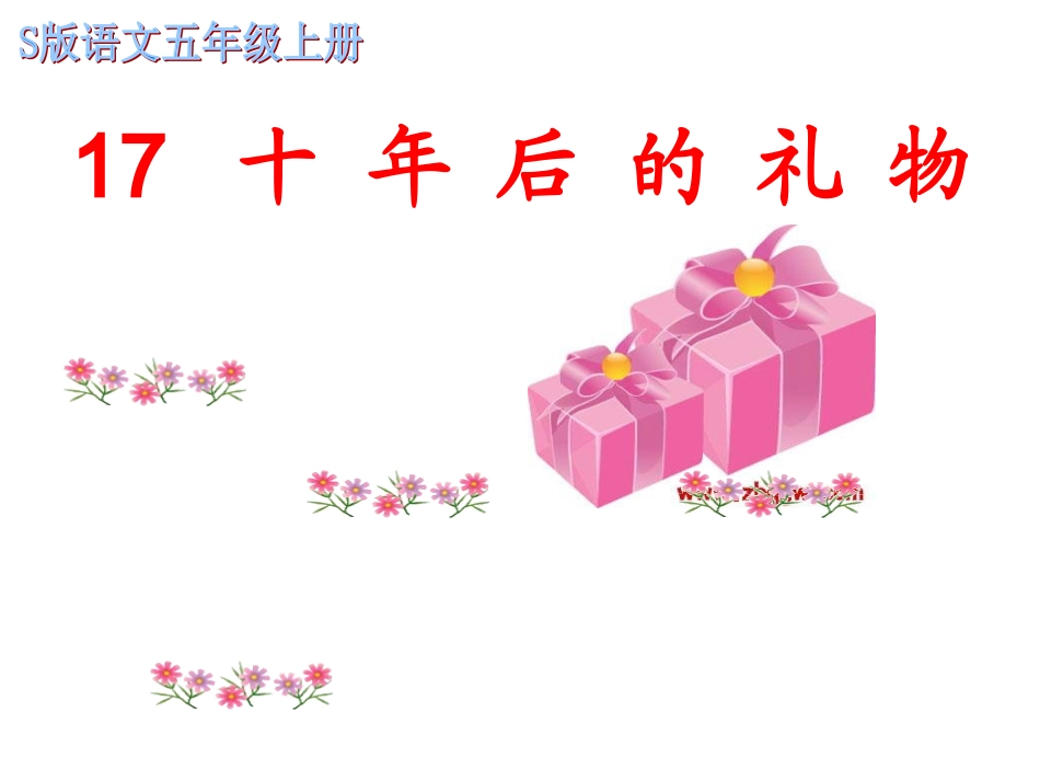 《十年后的礼物》PPT_第2页