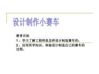 第八课时-设计制作小赛车1