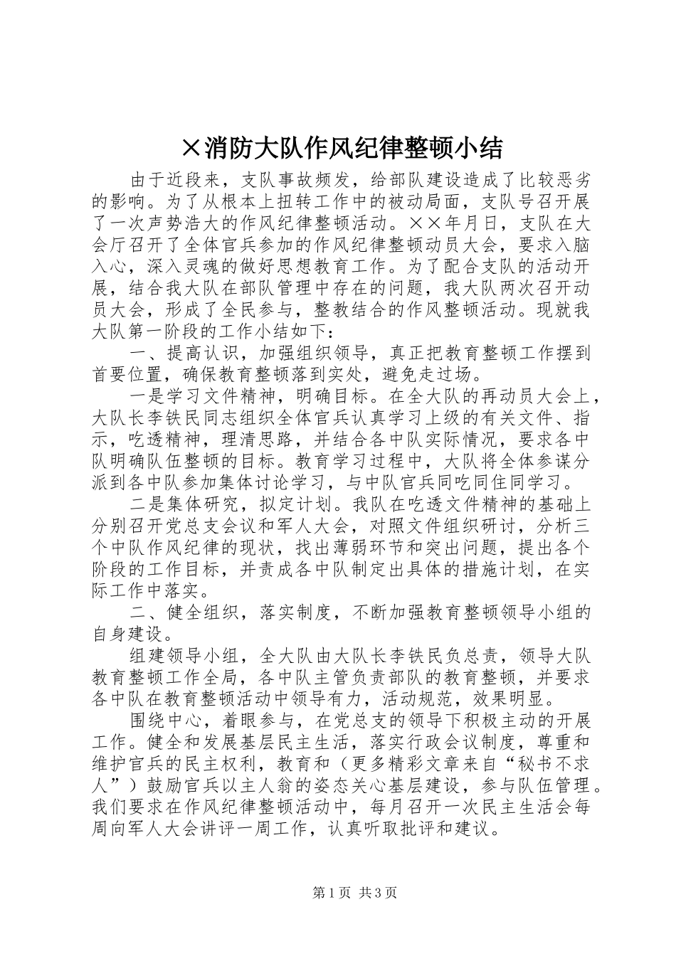 ×消防大队作风纪律整顿小结_第1页