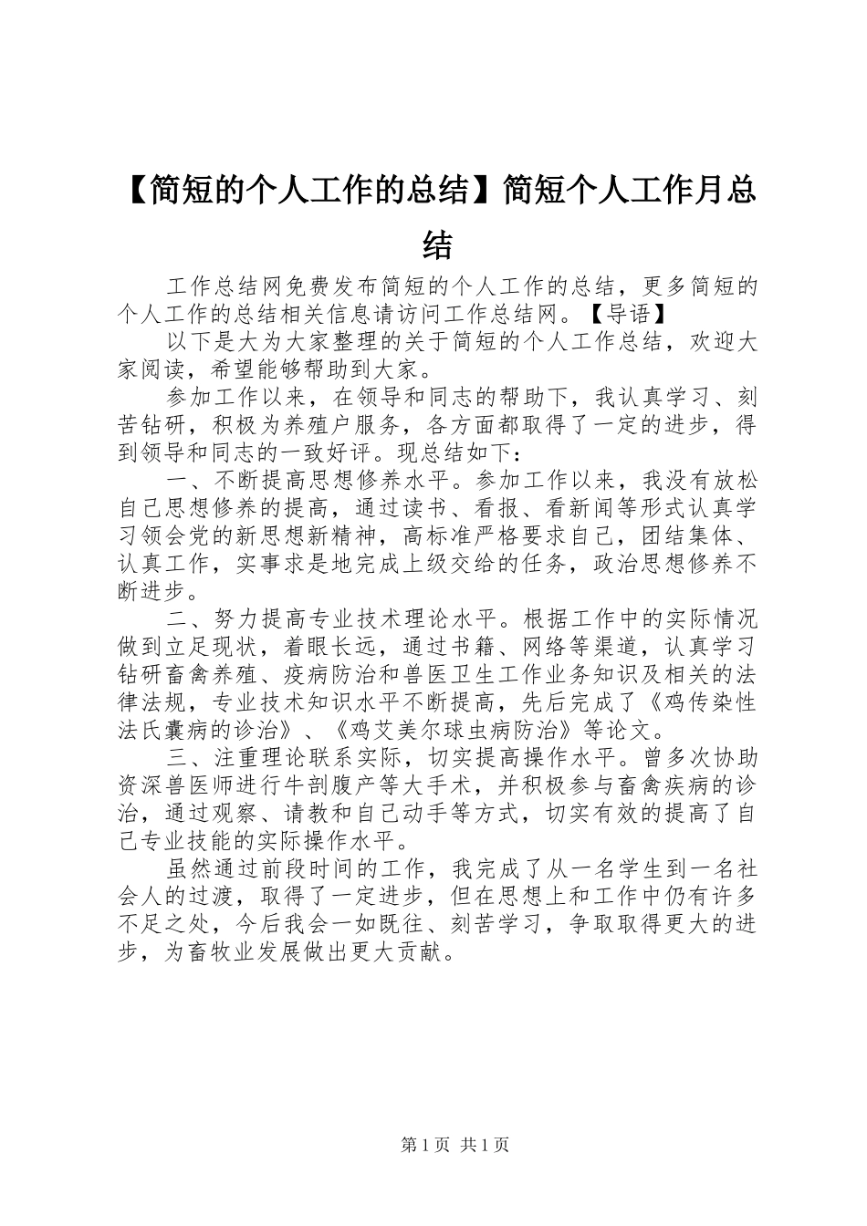 【简短的个人工作的总结】简短个人工作月总结_第1页