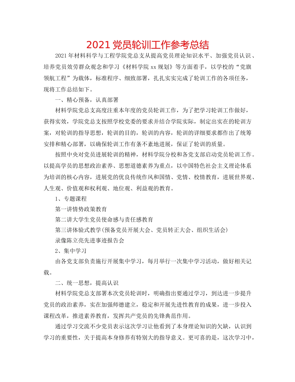 2024党员轮训工作参考总结 _第1页